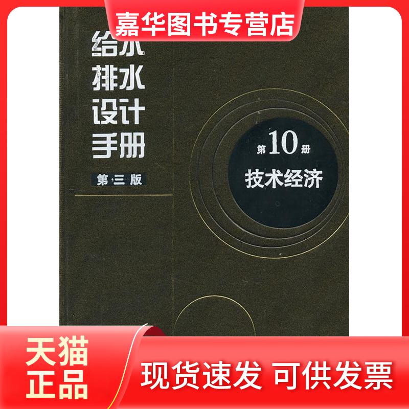 【正版现货】 给水排水设计手册(第3版)0册技术经济 上海市政工程研究总院(集团)有限公司 编 著作 中国建筑工业出版社