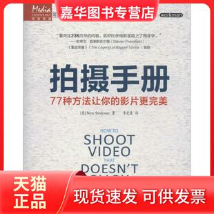 【正版现货】  拍摄手册：77种方法让你的影片更完美 [美] Steve，Stockman 著，李宏海 译  人民邮电出版社