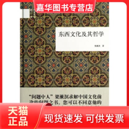 【正版现货】 东西文化及其哲学 梁漱溟 著作 中华书局