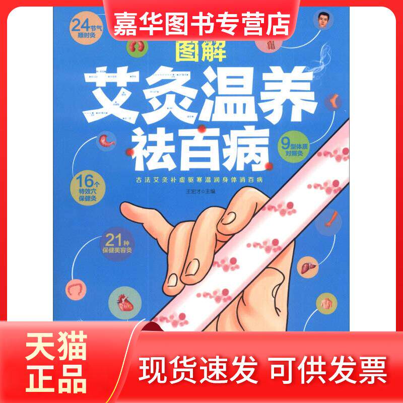 【正版现货】 读书会-手到病自除2-图解艾灸温养祛百病 王宏才 山西科学技术出版社