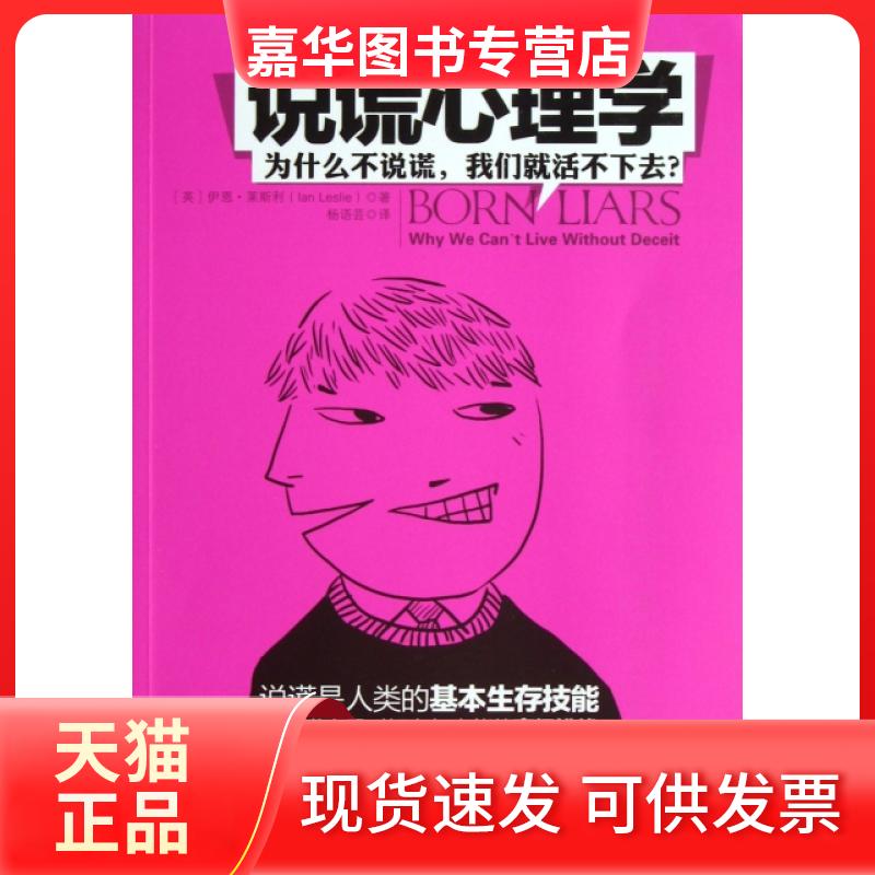 【正版现货】 说谎心理学(为什么不说谎我们就活不下去) (英)伊恩·莱斯利|译者:杨语芸 湖南文艺出版社
