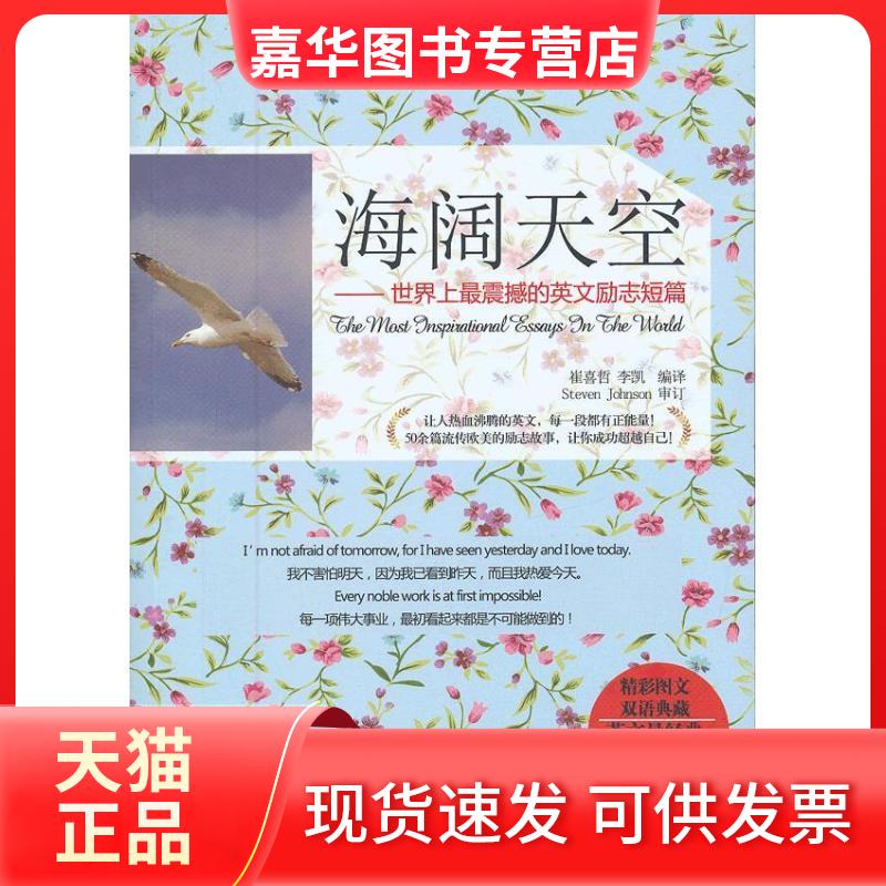 【正版现货】 海阔天空:震撼的英文励志短篇 崔喜哲  著 中国水利水电出版社