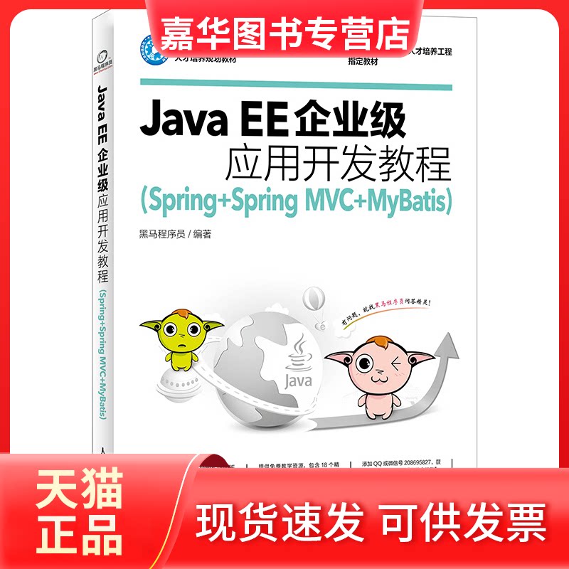 【正版现货】 Java EE企业级应用开发教程 黑马程序员 编著 人民邮电出版社图片