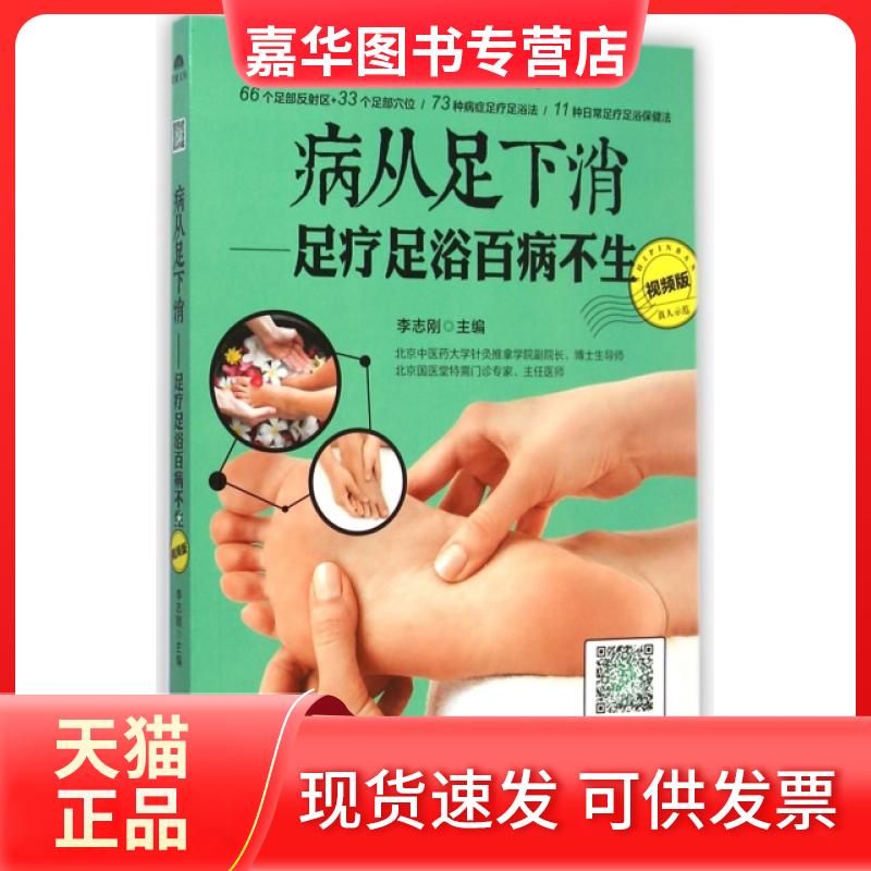 【正版现货】 病从足下消--足疗足浴百病不生(视频版) 李志刚 吉林科技