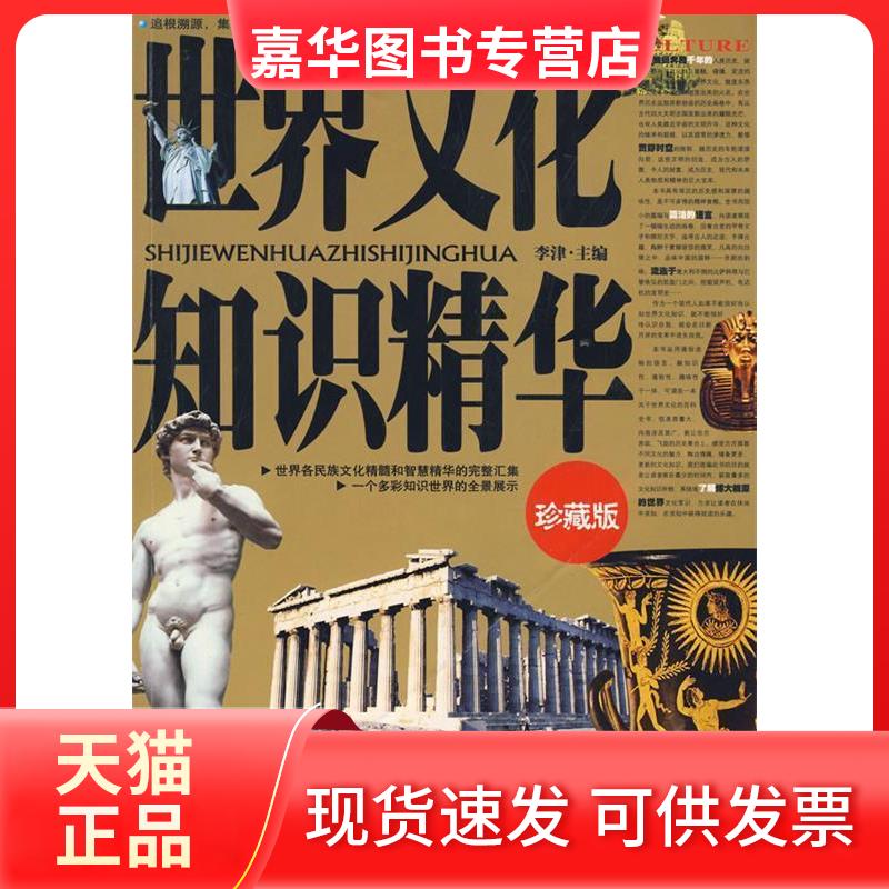 【正版现货】 世界文化知识精华珍藏版 李津 主编 著 中央编译出版社