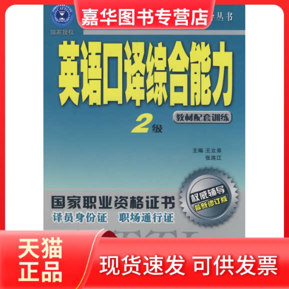【正版现货】 英语口译综合能力2级 王立弟 张连江 外文出版社