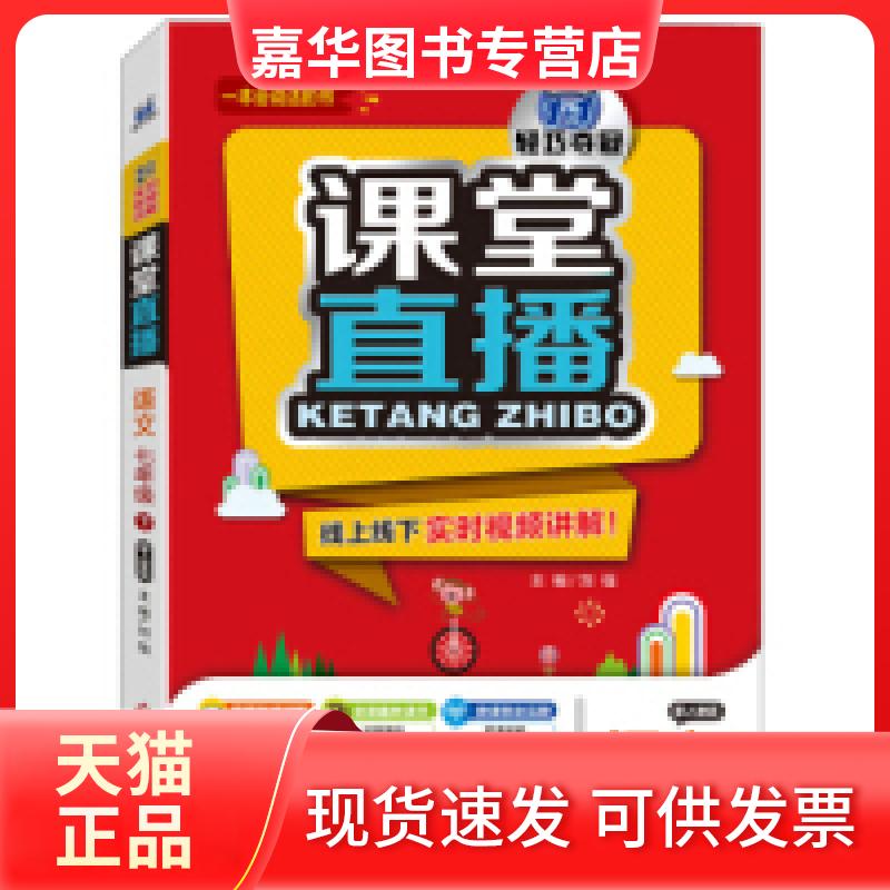 【正版现货】 2016年春课堂直播:七年级语文下(配人教版) 刘强 北京教育出版社