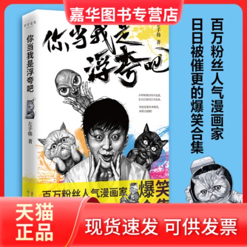 【正版现货】 你当我是浮夸吧 左手韩 云南科技出版社