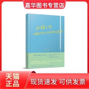 【正版现货】 白银之河：拉普拉塔河流域现代建筑 裴钊 同济大学出版社