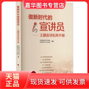 【正版现货】 做的宣讲员——主题宣讲实用手册 《演讲与口才》杂志社 编著 人民出版社