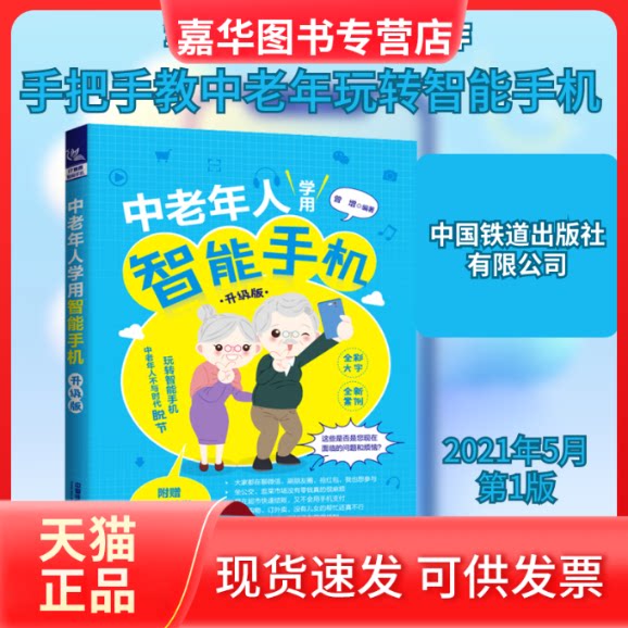 【正版现货】 中老年人学用智能手机 升级版 曾增 编 中国铁道出版社