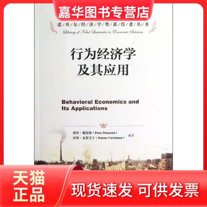 【正版现货】 行为经济学及其应用 (美)戴蒙德 著 贺京同 译 中国人民大学出版社