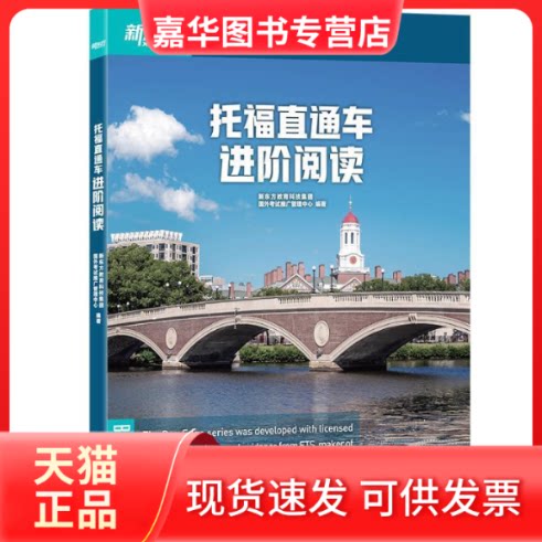 【正版现货】 托福直通车(进阶阅读) 新东方教育科技集团 国外推广管理中心 著 浙江教育出版社
