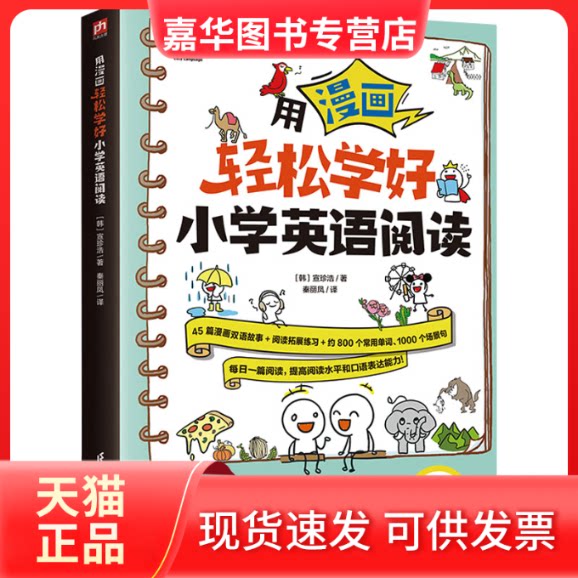 【正版现货】 用漫画轻松学好小学英语阅读 (韩)宣珍浩 江苏凤凰科学技术出版社