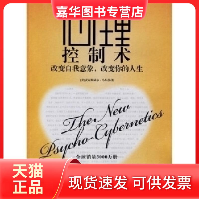 【正版现货】 心理控制术--改变自我意象,改变你的人生 (美)麦克斯威尔&middot;马尔茨 译者 洪友                         出版社