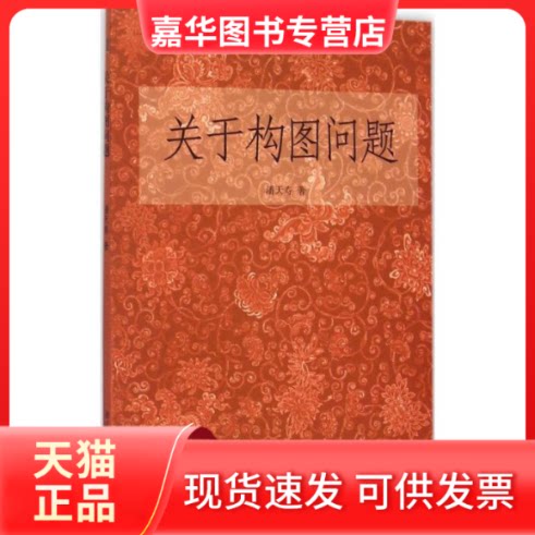 【正版现货】 关于构图问题 潘天寿 浙江人民美术出版社