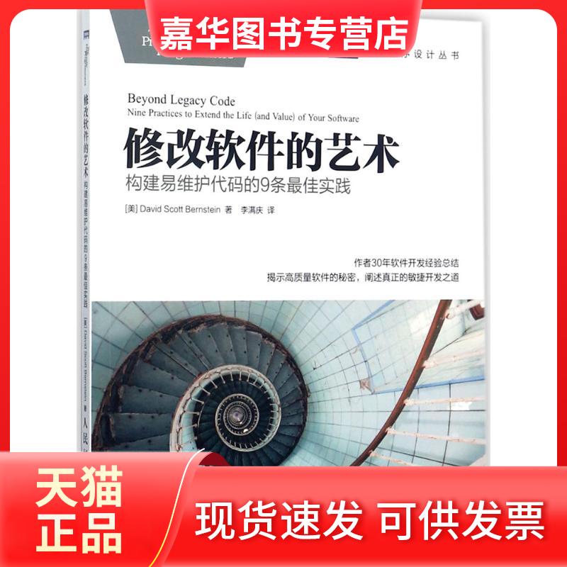 【正版现货】 修改软件的艺术 [美]戴维 斯科特 伯恩斯坦（David Scott Bernstein） 著 李满庆 译 人民邮电出版社