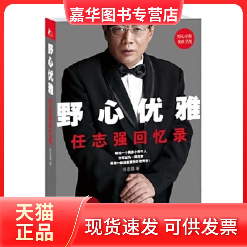 【正版现货】 野心优雅:回忆录(精装典藏版) 江苏文艺出版社