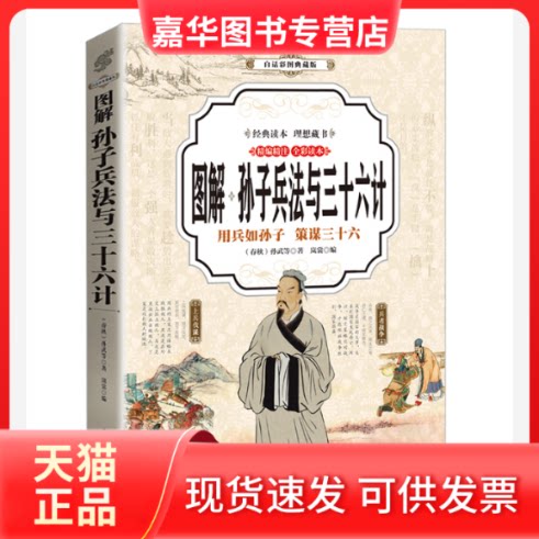 【正版现货】 孙子兵法与三十六计 图解(全彩) 孙武等 中国华侨出版社