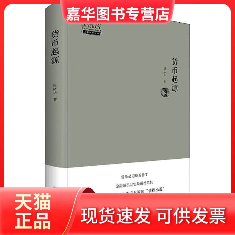 【正版现货】 货币起源 周洛华 著 上海财经大学出版社