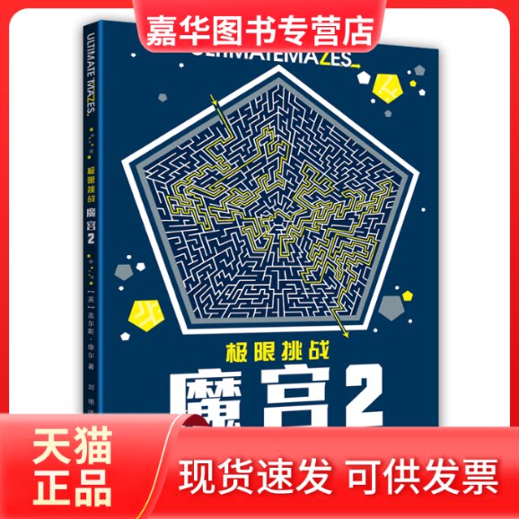 【正版现货】 极限挑战:魔宫2 (英)盖尔斯·摩尔 中国铁道出版社