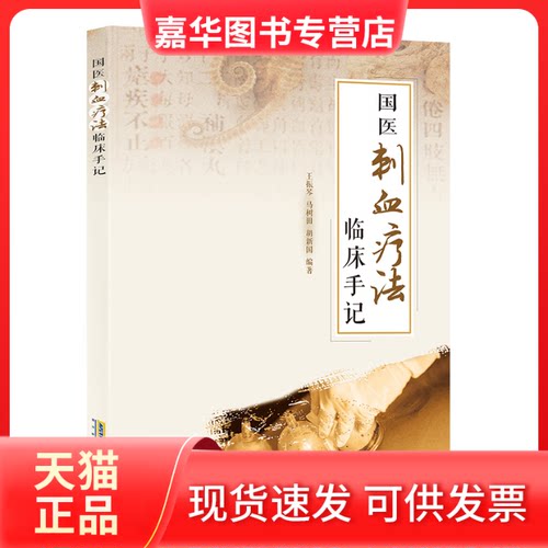 【正版现货】 国医刺血疗法临床手记 王振琴，马树田，胡新国编著 著 安徽科学技术出版社