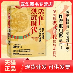 【正版现货】 活在洪武时代 朱元璋治下小人物的命运 谌旭彬 浙江人民出版社
