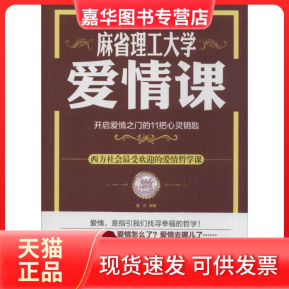 【正版现货】 麻省理工大学爱情课 无 著 墨羽 编 中国画报出版社