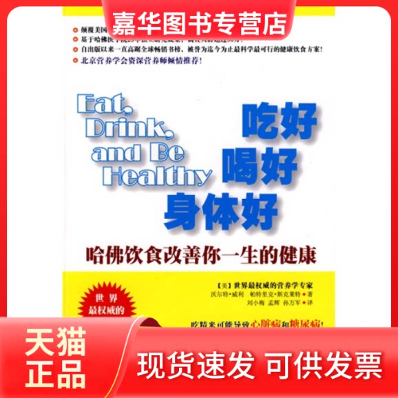 【正版现货】 吃好喝好身体好--哈饮食改善你一生的健康 (美)威利 斯克莱特 刘小梅 孟辉 孙万军 中国三峡出版社