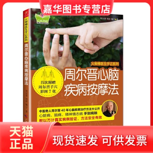 【正版现货】 周尔晋心脑疾病按摩法/火柴棒医生手记系列/中国东盟传统医药文库 周尔晋//周淳//魏宁 广西科学技术出版社