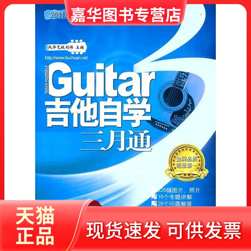 【正版现货】 吉他自学三月通 刘传 蓝天出版社