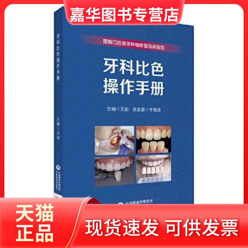 【正版现货】 牙科比色操作手册（图解口腔美学种植修复临床实操规范丛书） 于海洋 中国医药科技出版社