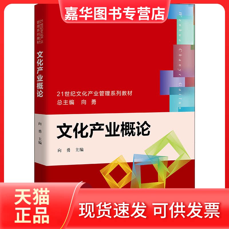 【正版现货】 文化产业概论 向勇 中国人民大学出版社