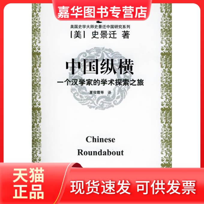 【正版现货】 中国纵横:一个汉学家的学术探索之旅 [美]史景迁 著作 上海远东出版社