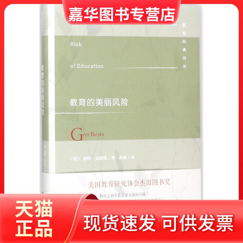 【正版现货】 教育的美丽风险 (荷)格特·比斯塔(Gert Biesta) 著;赵康 译;张华 丛书主编 著 北京师范大学出版社