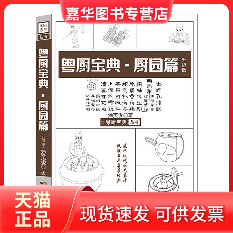 【正版现货】 粤厨宝典·厨园篇(升级版) 潘英俊 著 广东科技出版社