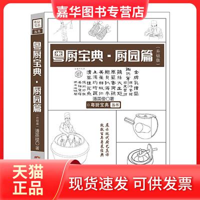 【正版现货】 粤厨宝典·厨园篇(升级版) 潘英俊 著 广东科技出版社