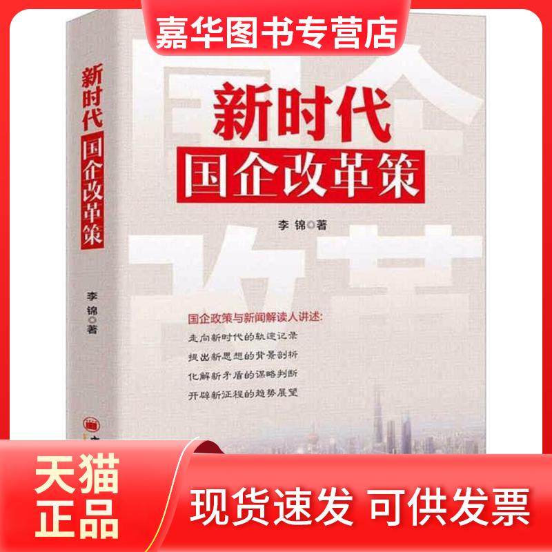 【正版现货】 国企改革策 李锦 中国经济出版社,书籍/杂志/报纸,企业经营与管理,淘宝优惠券,粉丝福利购,淘宝优惠卷