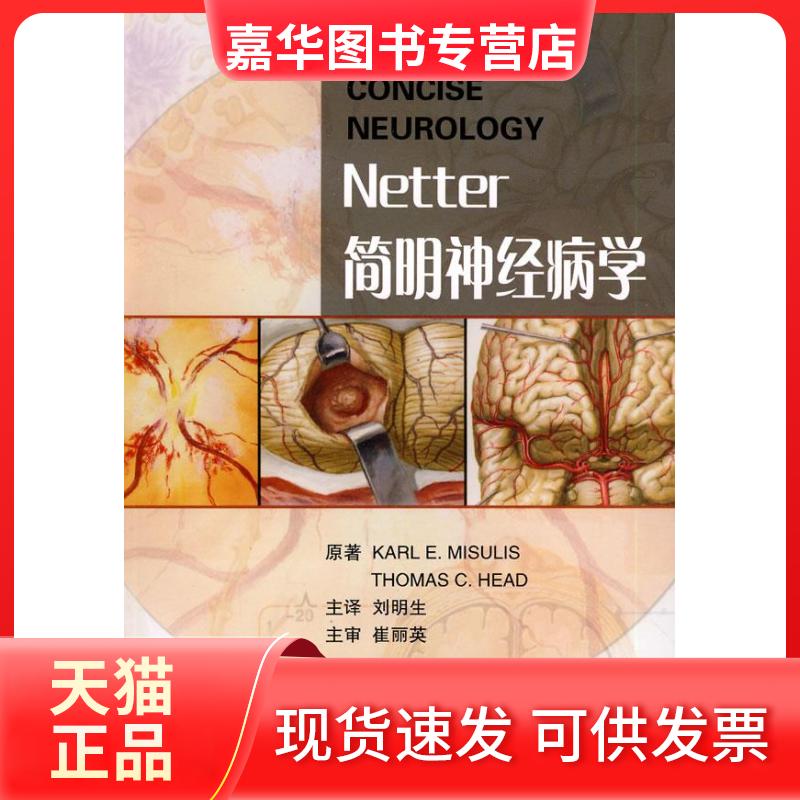 【正版现货】 Netter简明神经病学 米斯乌尔艾 北京大学医学出版社