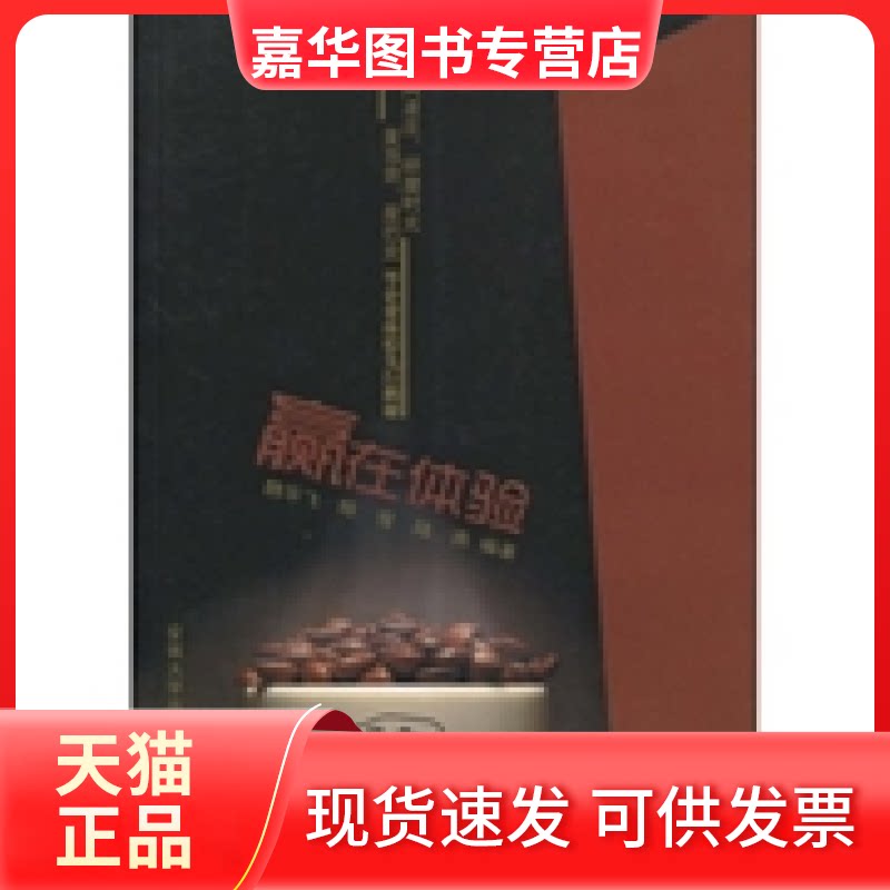【正版现货】 赢在体验:风波庄、研磨时光、麦当劳、星巴克等企业体验先行揭秘 魏华飞 陈俊 陆燕 安徽大学出版社