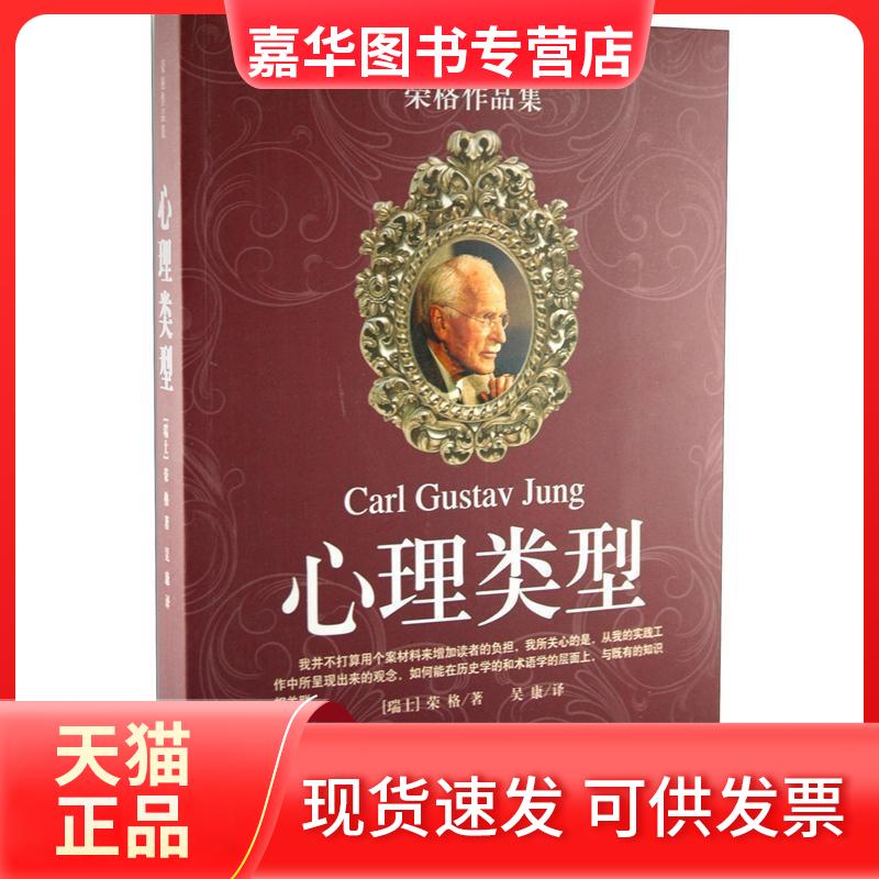 【正版现货】 心理类型 荣格 三联书店上海分店