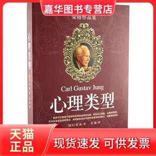 【正版现货】 心理类型 荣格 三联书店上海分店