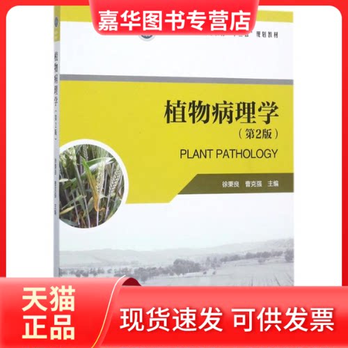 【正版现货】 植物病理学（第2版） 徐秉良 中国林业出版社