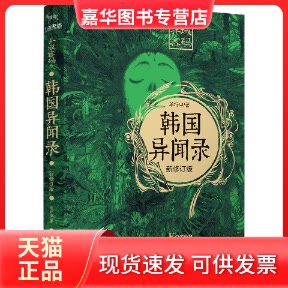 【正版现货】 异域密码之韩国异闻录 新修订版 羊行屮 著 九州出版社