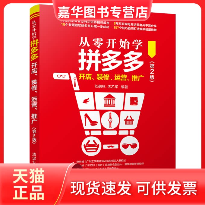 【正版现货】 从零开始学开店、装修、运营、推广(第2版) 刘朝林,沈乙军 编 清华大学出版社