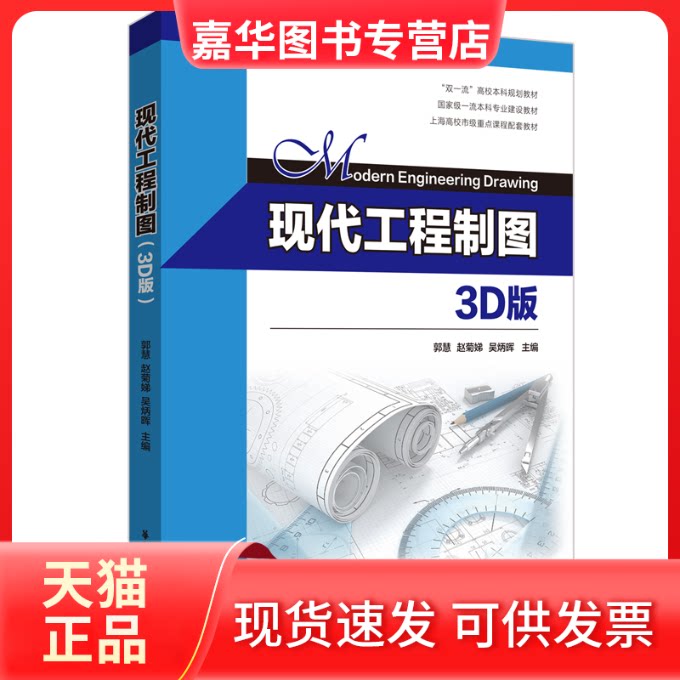【正版现货】 现代工程制图 3D版 郭慧,赵菊娣,吴炳晖 编 华东理工大学出版社