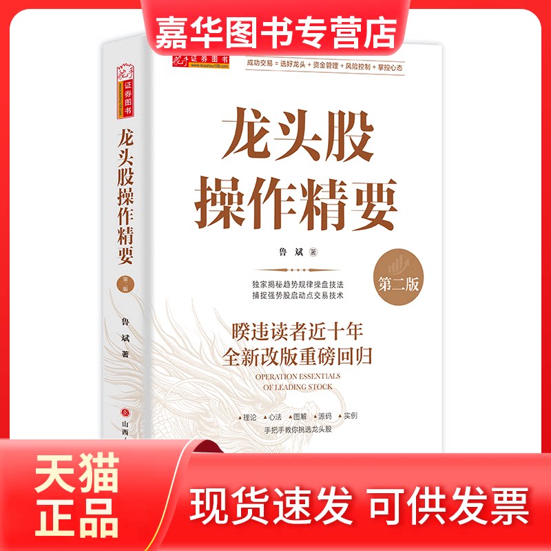 【正版现货】 龙头股操作精要 (第二版)鲁斌著 选好龙头,资金管理,风险控制,掌控心态新增实战指标公式源代码 鲁斌 山西人民