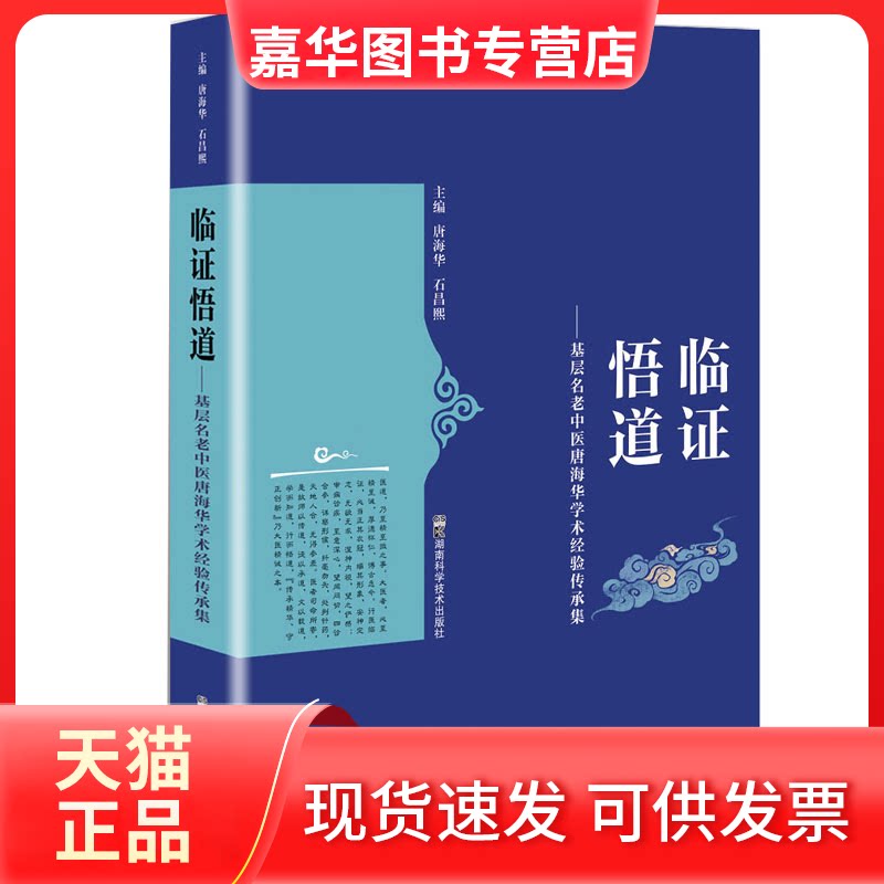 【正版现货】 临悟道——基层名老中医唐海华学术经验传承集 唐海华,石昌熙 湖南科技出版社