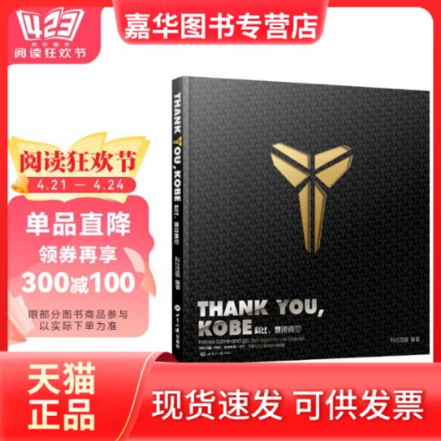 【正版现货】 Thank you Kobe 科比,难说再见 科比庄园 编著 世界知识出版社