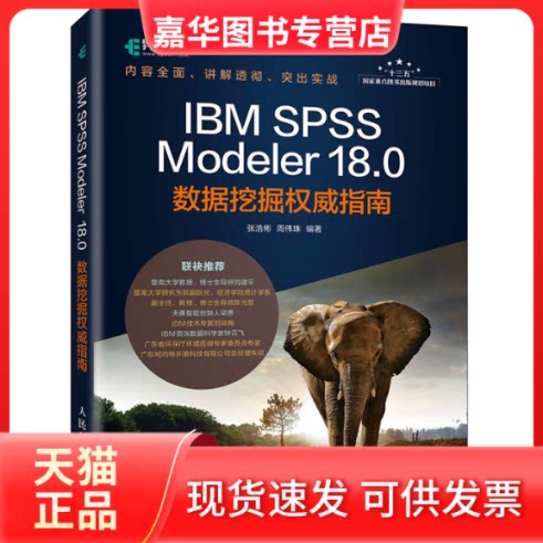 【正版现货】 IBM SPSS Modeler 18.0数据挖掘指南 张浩彬,周伟珠 著 人民邮电出版社